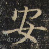 吴通微写的楷书安