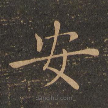 褚遂良写的楷书安