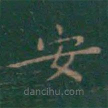 王羲之写的楷书安