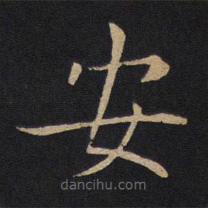 因宜堂法帖寫的楷書安