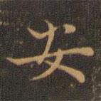 王羲之写的楷书安