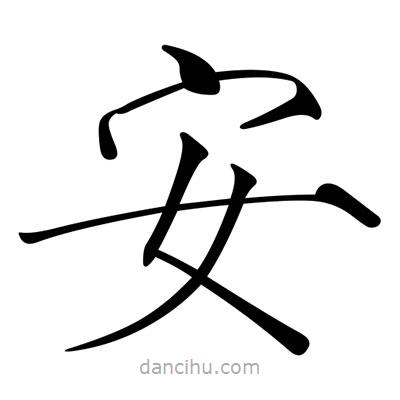 宋徽宗寫的楷書安