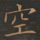 歐陽詢寫的楷書空