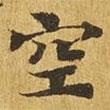 大涅槃經(jīng)寫的楷書空