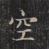 趙孟頫寫(xiě)的楷書(shū)空