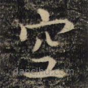 吳通微寫(xiě)的楷書(shū)空