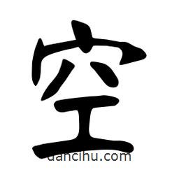 張裕釗寫的楷書空