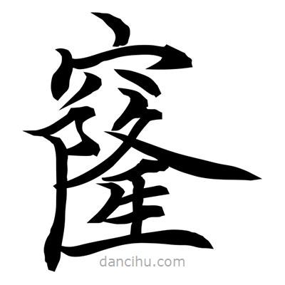 常江寫的楷書窿