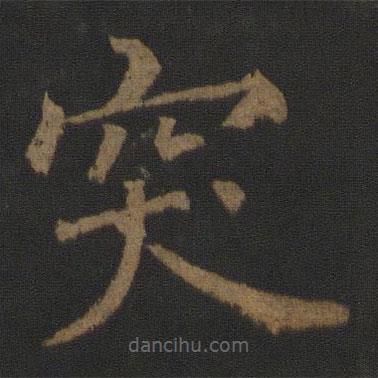徐浩寫的楷書突