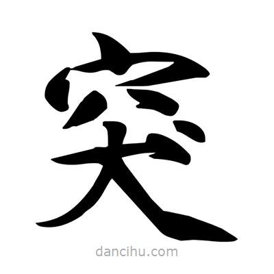 宋徽宗写的楷书突