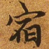 趙孟頫寫的楷書宿