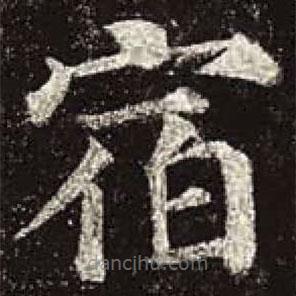 顏真卿寫的楷書宿