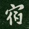 唐高宗寫的楷書宿