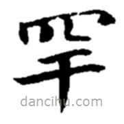 趙之謙寫的楷書罕