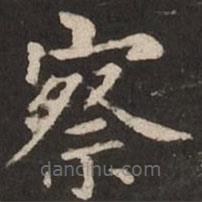 褚遂良寫的楷書察