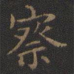 王羲之寫的楷書察