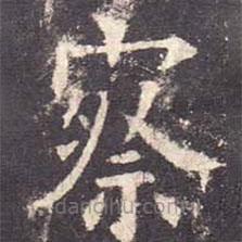 歐陽詢寫的楷書察