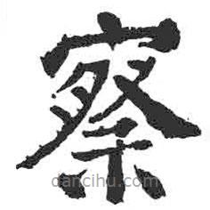 顏真卿寫的楷書察