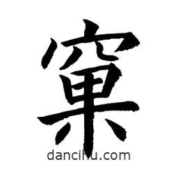 顧建平寫的楷書窠