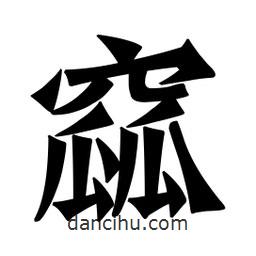 魏碑寫的楷書窳