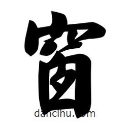 佚名寫(xiě)的楷書(shū)窗