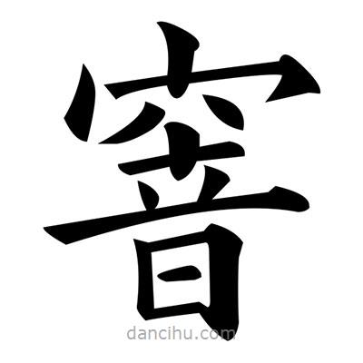 黃自元寫的楷書窨