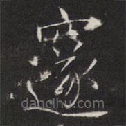 敬客写的楷书邃