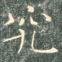 褚遂良寫的楷書究