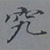 吳湖帆寫的楷書究