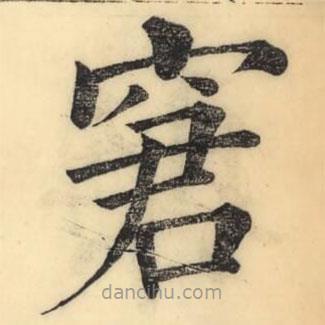 彭玉雯写的楷书窘