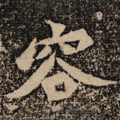 魏碑寫的楷書容