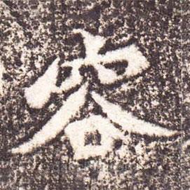 魏碑寫的楷書容