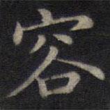 董其昌寫的楷書容