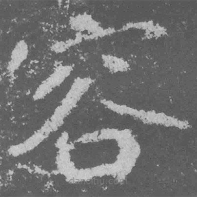 魏碑寫(xiě)的楷書(shū)容