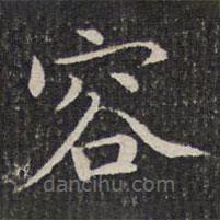 成親王寫的楷書容