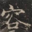 钟绍京写的楷书容