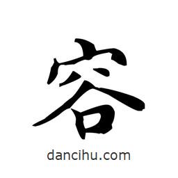 文征明寫的楷書容