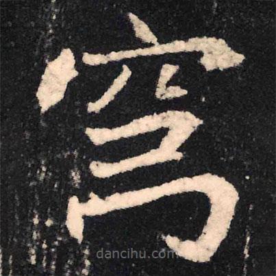 魏碑寫(xiě)的楷書(shū)穹