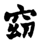 趙之謙寫(xiě)的楷書(shū)窈