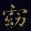 王羲之寫(xiě)的楷書(shū)窈