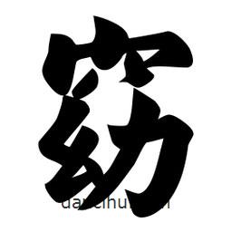 佚名寫(xiě)的楷書(shū)窈