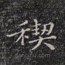 陸繼之寫(xiě)的楷書(shū)禊