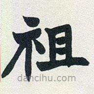 趙之謙寫的楷書祖
