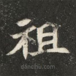 魏碑寫的楷書祖