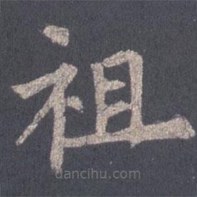 裴休寫的楷書祖