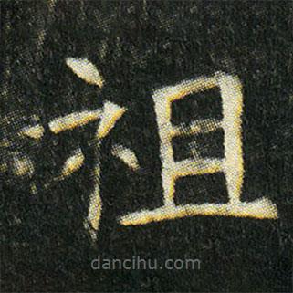 姬夫人墓志寫的楷書祖