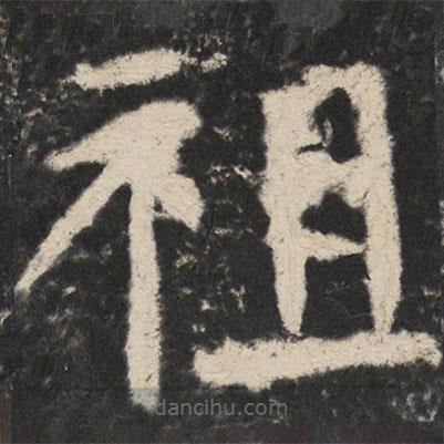 顏真卿寫的楷書祖