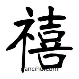 張裕釗寫的楷書禧