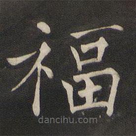 褚遂良寫的楷書福