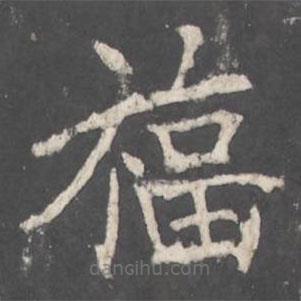 褚遂良寫(xiě)的楷書(shū)福